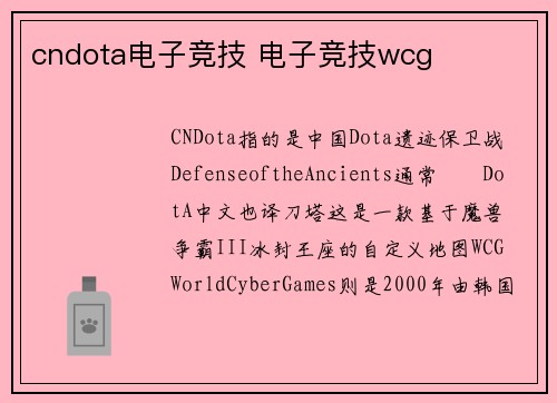 cndota电子竞技 电子竞技wcg