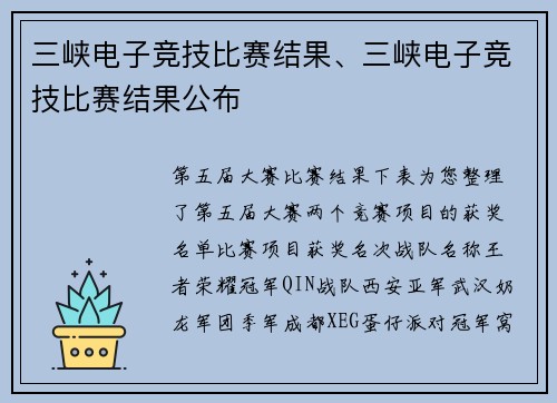 三峡电子竞技比赛结果、三峡电子竞技比赛结果公布