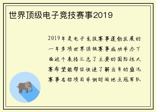 世界顶级电子竞技赛事2019