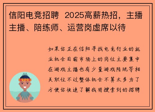 信阳电竞招聘  2025高薪热招，主播主播、陪练师、运营岗虚席以待