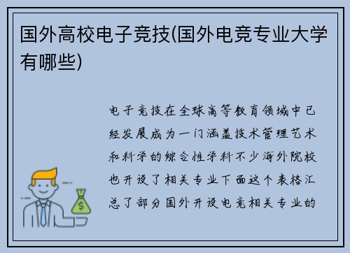 国外高校电子竞技(国外电竞专业大学有哪些)