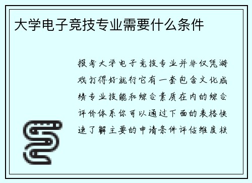 大学电子竞技专业需要什么条件