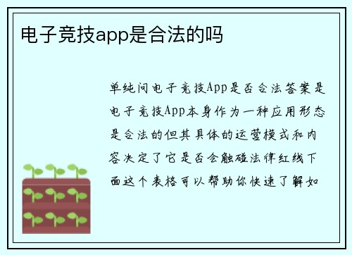 电子竞技app是合法的吗