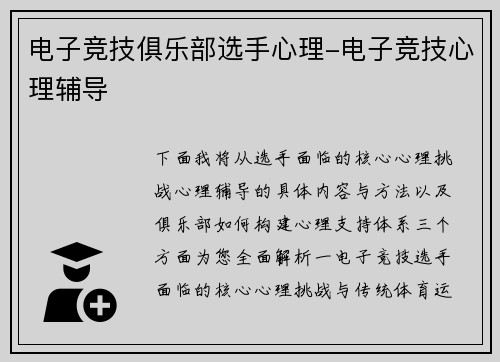 电子竞技俱乐部选手心理-电子竞技心理辅导