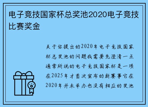 电子竞技国家杯总奖池2020电子竞技比赛奖金